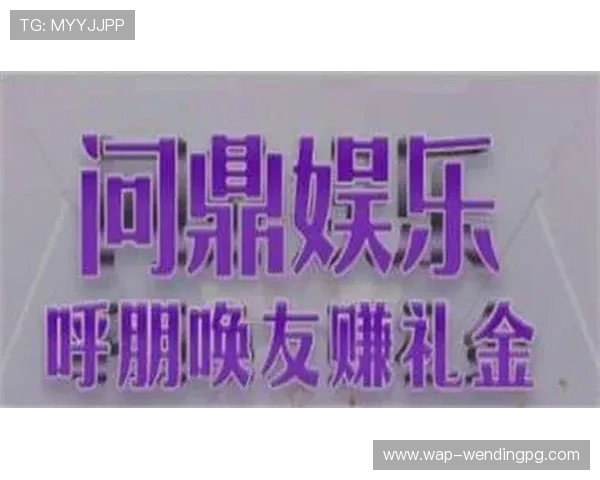问鼎电子娱乐苹果版下载渠道详解轻松获取正版软件体验极致娱乐 问鼎电子娱乐苹果版下载渠道详解轻松获取正版软件体验极致娱乐
